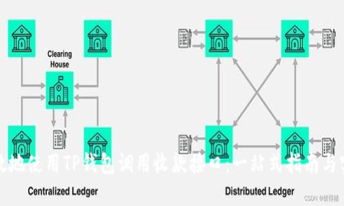 如何高效地使用TP钱包调用收款接口:一站式指南与实用技巧
