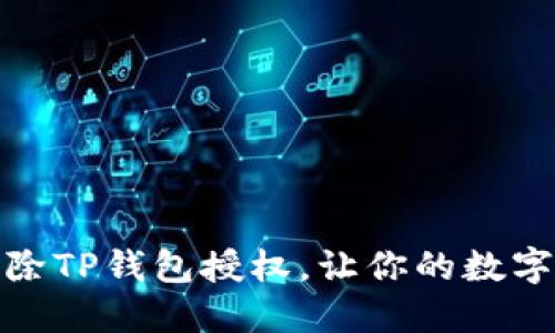 如何快速删除TP钱包授权，让你的数字资产更安全