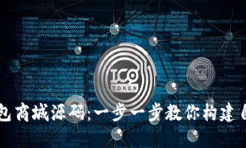 如何下载区块链钱包商城源码：一步一步教你构建自己的数字资产平台