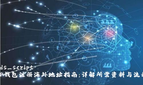tds_script
TP钱包注册海外地址指南:详解所需资料与流程