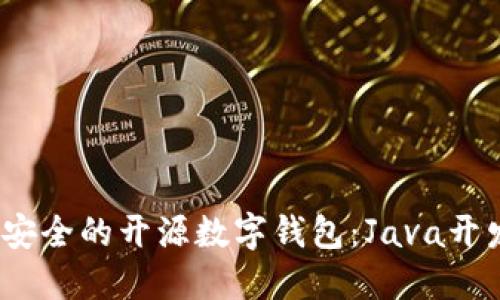 如何构建高效、安全的开源数字钱包：Java开发者的全面指南