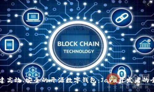 如何构建高效、安全的开源数字钱包：Java开发者的全面指南