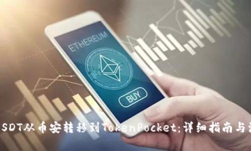 如何将USDT从币安转移到TokenPocket:详细指南与注意事项