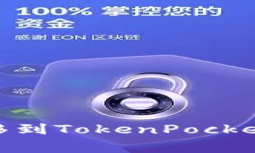 如何将USDT从币安转移到TokenPocket:详细指南与注意事项