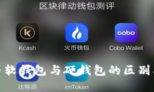 数字人民币软钱包与硬钱包的区别及使用攻略