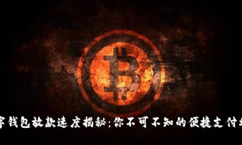 数字钱包放款速度揭秘:你不可不知的便捷支付利器