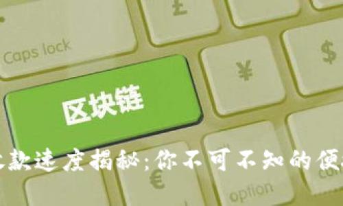 数字钱包放款速度揭秘:你不可不知的便捷支付利器