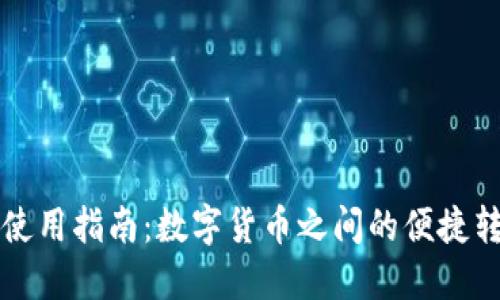 TP钱包使用指南:数字货币之间的便捷转换方法
