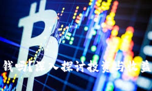 TP钱包能赚钱吗?深入探讨投资与收益的真实情况