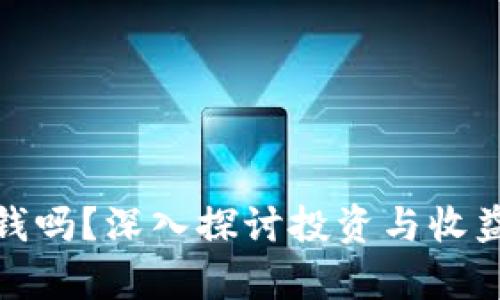 TP钱包能赚钱吗?深入探讨投资与收益的真实情况