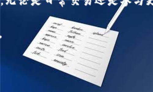是的，ATOM币可以转到TP钱包（Trust Wallet）。TP钱包是一个非常受欢迎的数字货币钱包，支持多种加密货币的存储和转账，包括ATOM币。下面我将详细介绍如何将ATOM币转移到TP钱包的步骤，以及一些注意事项。

ATOM币是什么？
ATOM币是Cosmos生态系统中的原生加密货币，它主要用于在Cosmos网络上进行交易和支付手续费。Cosmos致力于创建一个更加互联互通的区块链网络，ATOM币则起到资产管理和治理的作用。使用ATOM币，用户可以参与网络治理、验证交易并为安全提供支持。

TP钱包简介
TP钱包（Trust Wallet）是一款支持多种区块链资产的移动钱包，因其易用性和安全性而受到广大用户的喜爱。它不仅支持Ethereum及其ERC20、ERC721代币，还支持包括ATOM在内的多种币种。TP钱包的去中心化特点确保用户对自己的私钥拥有完全的控制权，从而提升了资产的安全性。

将ATOM币转到TP钱包的步骤
将ATOM币从交易所或其他钱包转移到TP钱包的过程相对简单。以下是详细步骤：
ol
  listrong下载并安装TP钱包/strong：如果您还没有TP钱包，可以在App Store或Google Play搜索“Trust Wallet”，下载并安装。安装完成后，打开钱包。/li
  listrong创建新钱包或恢复旧钱包/strong：根据提示创建一个新钱包，并妥善保存您的恢复助记词。如果您已经有一个TP钱包，可以选择恢复现有钱包。/li
  listrong获取钱包地址/strong：在TP钱包主界面，找到并点击“接收”选项，选择ATOM。在这里，您可以看到您的ATOM钱包地址。记下这个地址，因为您需要将其用于转账。/li
  listrong转账ATOM币/strong：登陆您的交易所或其他钱包，找到您持有的ATOM币，选择转账或提币。将之前记下的TP钱包地址粘贴到收款地址框中，确认转账金额后提交申请。/li
  listrong确认转账状态/strong：转账提交后，您可以在TP钱包中查看交易记录，等待网络确认。一般来说，ATOM的转账确认速度较快。/li
/ol

注意事项
在转账过程中，有几点需要特别注意：
ul
  listrong地址准确性/strong：确保您复制的TP钱包地址无误，任何错误都可能导致资产的永久丢失。/li
  listrong网络费用/strong：转账过程中需要支付小额的网络费用，确保您账户中有足够的余额来支付这些费用。/li
  listrong网络拥堵/strong：在网络特别拥堵的时候，转账时间可能会变长，请耐心等待。/li
/ul

转账后的管理与使用
一旦您的ATOM币成功转入TP钱包，您可以开始管理和使用这些资产。TP钱包提供了多种功能，如加密货币的存储、交易、兑换以及参与DeFi项目等。您还可以将在TP钱包中持有的ATOM币用于质押，从而获得额外的收益。

个人经验与见解
我个人在使用TP钱包和转移ATOM币的过程中，感受到其中的便利和安全。TP钱包的用户界面友好，使得新手用户也能快速上手。在转账时，验证地址的准确性尤为重要，我总是将地址复制后，粘贴到区块链浏览器中进行核对。这一小步骤虽显繁琐，但却能有效避免资产的损失。

总结
将ATOM币转入TP钱包是一个相对简单的过程，只需遵循上述步骤并注意相应的事项即可。此外，TP钱包的多功能性令其成为管理加密资产的良好选择。无论是日常交易还是参与更多的区块链活动，TP钱包都表现出色。如果您打算在Cosmos生态中进行更深入的投资，不妨考虑使用TP钱包进行管理。希望这篇文章能对您有所帮助。

在未来，随着区块链技术和加密货币市场的发展，我们都有机会见证更多的创新和变化，理解这些材料并提前做好准备，将有助于抓住潜在的投资机会。

希望以上信息能帮助您将ATOM币成功转移到TP钱包，并能有效管理您的加密资产！