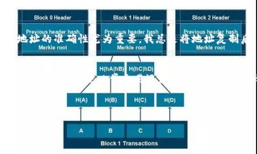 是的，ATOM币可以转到TP钱包（Trust Wallet）。TP钱包是一个非常受欢迎的数字货币钱包，支持多种加密货币的存储和转账，包括ATOM币。下面我将详细介绍如何将ATOM币转移到TP钱包的步骤，以及一些注意事项。

ATOM币是什么？
ATOM币是Cosmos生态系统中的原生加密货币，它主要用于在Cosmos网络上进行交易和支付手续费。Cosmos致力于创建一个更加互联互通的区块链网络，ATOM币则起到资产管理和治理的作用。使用ATOM币，用户可以参与网络治理、验证交易并为安全提供支持。

TP钱包简介
TP钱包（Trust Wallet）是一款支持多种区块链资产的移动钱包，因其易用性和安全性而受到广大用户的喜爱。它不仅支持Ethereum及其ERC20、ERC721代币，还支持包括ATOM在内的多种币种。TP钱包的去中心化特点确保用户对自己的私钥拥有完全的控制权，从而提升了资产的安全性。

将ATOM币转到TP钱包的步骤
将ATOM币从交易所或其他钱包转移到TP钱包的过程相对简单。以下是详细步骤：
ol
  listrong下载并安装TP钱包/strong：如果您还没有TP钱包，可以在App Store或Google Play搜索“Trust Wallet”，下载并安装。安装完成后，打开钱包。/li
  listrong创建新钱包或恢复旧钱包/strong：根据提示创建一个新钱包，并妥善保存您的恢复助记词。如果您已经有一个TP钱包，可以选择恢复现有钱包。/li
  listrong获取钱包地址/strong：在TP钱包主界面，找到并点击“接收”选项，选择ATOM。在这里，您可以看到您的ATOM钱包地址。记下这个地址，因为您需要将其用于转账。/li
  listrong转账ATOM币/strong：登陆您的交易所或其他钱包，找到您持有的ATOM币，选择转账或提币。将之前记下的TP钱包地址粘贴到收款地址框中，确认转账金额后提交申请。/li
  listrong确认转账状态/strong：转账提交后，您可以在TP钱包中查看交易记录，等待网络确认。一般来说，ATOM的转账确认速度较快。/li
/ol

注意事项
在转账过程中，有几点需要特别注意：
ul
  listrong地址准确性/strong：确保您复制的TP钱包地址无误，任何错误都可能导致资产的永久丢失。/li
  listrong网络费用/strong：转账过程中需要支付小额的网络费用，确保您账户中有足够的余额来支付这些费用。/li
  listrong网络拥堵/strong：在网络特别拥堵的时候，转账时间可能会变长，请耐心等待。/li
/ul

转账后的管理与使用
一旦您的ATOM币成功转入TP钱包，您可以开始管理和使用这些资产。TP钱包提供了多种功能，如加密货币的存储、交易、兑换以及参与DeFi项目等。您还可以将在TP钱包中持有的ATOM币用于质押，从而获得额外的收益。

个人经验与见解
我个人在使用TP钱包和转移ATOM币的过程中，感受到其中的便利和安全。TP钱包的用户界面友好，使得新手用户也能快速上手。在转账时，验证地址的准确性尤为重要，我总是将地址复制后，粘贴到区块链浏览器中进行核对。这一小步骤虽显繁琐，但却能有效避免资产的损失。

总结
将ATOM币转入TP钱包是一个相对简单的过程，只需遵循上述步骤并注意相应的事项即可。此外，TP钱包的多功能性令其成为管理加密资产的良好选择。无论是日常交易还是参与更多的区块链活动，TP钱包都表现出色。如果您打算在Cosmos生态中进行更深入的投资，不妨考虑使用TP钱包进行管理。希望这篇文章能对您有所帮助。

在未来，随着区块链技术和加密货币市场的发展，我们都有机会见证更多的创新和变化，理解这些材料并提前做好准备，将有助于抓住潜在的投资机会。

希望以上信息能帮助您将ATOM币成功转移到TP钱包，并能有效管理您的加密资产！