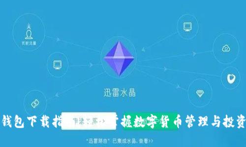 数字钱包下载指南：轻松掌握数字货币管理与投资利器