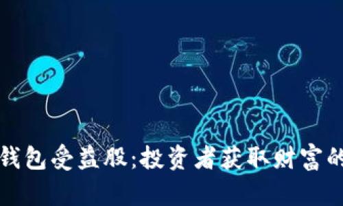 数字货币钱包受益股:投资者获取财富的秘密武器