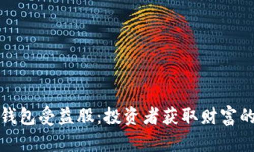 数字货币钱包受益股:投资者获取财富的秘密武器
