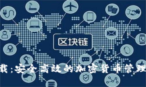 TP数字货币钱包下载：安全高效的加密货币管理工具，助你轻松交易