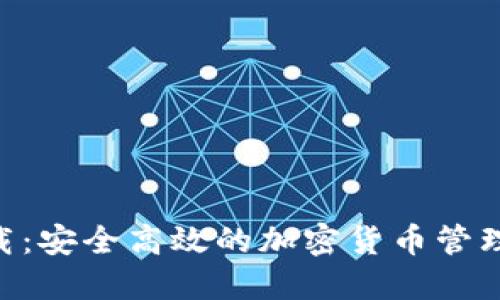 TP数字货币钱包下载：安全高效的加密货币管理工具，助你轻松交易