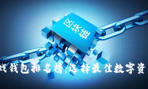 2023年区块链游戏钱包排名榜:选择最佳数字资产管理工具的指南