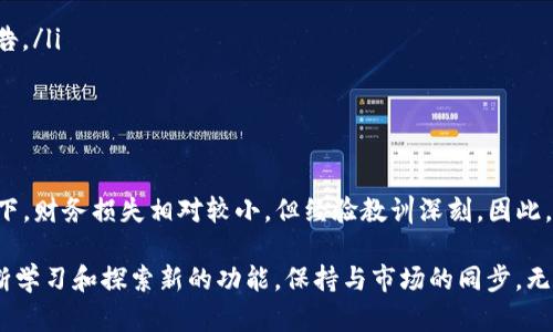 tiaoti详解火币提USDT到TP钱包的流程，轻松掌握操作技巧/tiaoti  
火币, USDT, TP钱包, 提现流程, 加密货币/guanjianci

引言
随着区块链技术的飞速发展，加密货币逐渐走入了人们的日常生活。USDT作为一种广受欢迎的稳定币，在交易所中的使用频率也越来越高。火币作为著名的加密货币交易平台，用户在火币上可以进行各种数字资产的交易。而在交易或者投资回报时，用户经常需要将USDT提到其它钱包，比如TP钱包。本文将详细介绍从火币提USDT到TP钱包的具体流程，帮助您更好地管理和运用自己的数字资产。

注册和下载TP钱包
在开始之前，确保您已经拥有一个TP钱包。如果您尚未注册，可以在TP钱包的官方网站上下载并安装该应用程序。注册过程通常包括提供电子邮件或手机号码并设置备份短语。记得妥善保存这些信息，因为它们是您拥有钱包访问权限的关键。

在火币平台上进行USDT提现的准备工作
提现前，首先需要确认您的火币账户内已经拥有了足够的USDT余额。登录火币账号后，进入“资产管理”或“钱包”页面，查看USDT的余额。如果余额不足，可通过购买或交易方式获取。在此基础上，需要确保您的TP钱包地址正确，因为一旦错误，将无法恢复。

获取TP钱包地址
在TP钱包中，选择USDT并点击接收。您将看到一个长串字符组成的地址，这是您在TP钱包上接收USDT的地址。也可以通过扫码的方式来获取该地址。请务必核对地址的准确性，因为转账错误可能导致资金损失。

实际操作：在火币平台上进行提现
完成准备后，您可以在火币平台上进行提现操作。首先，回到火币的“资产管理”界面，找到USDT。点击“提币”或者“提现”按钮，系统会要求输入提币的数量和目标地址。这时，将您在TP钱包中获取的地址填入，并确保没有任何错误。接下来，根据系统要求，进行相应的安全验证，如2FA（双重认证）或邮件验证。

在确认无误后，提交请求。系统会显示出预计到账时间，并可能需要经过一定的处理时间。在等待的过程中，可以再次确认您的TP钱包地址是否能正常接收USDT。

USDT到账后的操作
一旦USDT成功转入TP钱包，您可以在钱包内查看余额。在这里，您将能够管理这些资产，进行进一步的投资或交易。如果您打算将这部分资金用于某个特定项目，确保在做出决策前进行相关的市场调研。这意味着对当前市场趋势、技术发展及相关项目的潜在回报等进行透彻的分析。

隐私和安全的考量
在当今的加密货币环境中，安全和隐私尤为重要。在提币过程中，确保您所使用的网络是安全的，不要在公共Wi-Fi下进行操作，以避免信息被窃取。此外，定期更换您的密码和备份短语，确保在随时有人试图非法访问您的钱包时，您有所准备。

另外，了解一些防范诈骗的方法。比如，不要轻易相信来自社交媒体或不明来源的信息，务必从正规渠道获取信息。

常见问题及解决办法
在提币过程中，用户可能会遇到一些常见问题，以下是几种典型问题及相应的解决办法：
ul
listrong提现失败：/strong如果提现失败，检查您的TP钱包地址是否正确无误。如果确认无误，请联系火币客服了解具体原因。/li
listrong长时间未到账：/strong在正常情况下，USDT提币应在一段时间内到账。但在网络拥堵或交易所维护等情况下可能会有所延迟，耐心等待，并可查看火币平台的相关公告。/li
listrong安全问题：/strong如您怀疑自己的账户遭到攻击，立即更改密码，并考虑加强账户的安全设置。/li
/ul

总结与个人体验
总的来说，从火币提USDT到TP钱包的过程相对简单，但在操作中仍需提高警惕，保证信息和资金的安全。在我的个人经历中，曾因没有仔细确认钱包地址，导致转账失败的情况下，财务损失相对较小，但经验教训深刻。因此，建议每位用户在进行加密货币操作时，都务必保持细心和谨慎。希望通过本文的详细介绍，您能轻松掌握USDT的提现流程，顺利管理和运用自己的加密资产。

此外，考虑到市场的波动性，您也可以利用TP钱包中的一些功能，如进行市场分析或监测资产变化等，从而提升整体的投资回报。这些产品的使用方法也是与时俱进的，需要不断学习和探索新的功能，保持与市场的同步。无论您是新手还是老鸟，确保对每一步操作理解透彻，才能在这个高速发展的领域中占得先机。