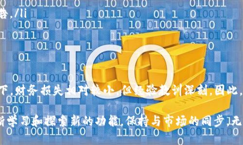tiaoti详解火币提USDT到TP钱包的流程，轻松掌握操作技巧/tiaoti  
火币, USDT, TP钱包, 提现流程, 加密货币/guanjianci

引言
随着区块链技术的飞速发展，加密货币逐渐走入了人们的日常生活。USDT作为一种广受欢迎的稳定币，在交易所中的使用频率也越来越高。火币作为著名的加密货币交易平台，用户在火币上可以进行各种数字资产的交易。而在交易或者投资回报时，用户经常需要将USDT提到其它钱包，比如TP钱包。本文将详细介绍从火币提USDT到TP钱包的具体流程，帮助您更好地管理和运用自己的数字资产。

注册和下载TP钱包
在开始之前，确保您已经拥有一个TP钱包。如果您尚未注册，可以在TP钱包的官方网站上下载并安装该应用程序。注册过程通常包括提供电子邮件或手机号码并设置备份短语。记得妥善保存这些信息，因为它们是您拥有钱包访问权限的关键。

在火币平台上进行USDT提现的准备工作
提现前，首先需要确认您的火币账户内已经拥有了足够的USDT余额。登录火币账号后，进入“资产管理”或“钱包”页面，查看USDT的余额。如果余额不足，可通过购买或交易方式获取。在此基础上，需要确保您的TP钱包地址正确，因为一旦错误，将无法恢复。

获取TP钱包地址
在TP钱包中，选择USDT并点击接收。您将看到一个长串字符组成的地址，这是您在TP钱包上接收USDT的地址。也可以通过扫码的方式来获取该地址。请务必核对地址的准确性，因为转账错误可能导致资金损失。

实际操作：在火币平台上进行提现
完成准备后，您可以在火币平台上进行提现操作。首先，回到火币的“资产管理”界面，找到USDT。点击“提币”或者“提现”按钮，系统会要求输入提币的数量和目标地址。这时，将您在TP钱包中获取的地址填入，并确保没有任何错误。接下来，根据系统要求，进行相应的安全验证，如2FA（双重认证）或邮件验证。

在确认无误后，提交请求。系统会显示出预计到账时间，并可能需要经过一定的处理时间。在等待的过程中，可以再次确认您的TP钱包地址是否能正常接收USDT。

USDT到账后的操作
一旦USDT成功转入TP钱包，您可以在钱包内查看余额。在这里，您将能够管理这些资产，进行进一步的投资或交易。如果您打算将这部分资金用于某个特定项目，确保在做出决策前进行相关的市场调研。这意味着对当前市场趋势、技术发展及相关项目的潜在回报等进行透彻的分析。

隐私和安全的考量
在当今的加密货币环境中，安全和隐私尤为重要。在提币过程中，确保您所使用的网络是安全的，不要在公共Wi-Fi下进行操作，以避免信息被窃取。此外，定期更换您的密码和备份短语，确保在随时有人试图非法访问您的钱包时，您有所准备。

另外，了解一些防范诈骗的方法。比如，不要轻易相信来自社交媒体或不明来源的信息，务必从正规渠道获取信息。

常见问题及解决办法
在提币过程中，用户可能会遇到一些常见问题，以下是几种典型问题及相应的解决办法：
ul
listrong提现失败：/strong如果提现失败，检查您的TP钱包地址是否正确无误。如果确认无误，请联系火币客服了解具体原因。/li
listrong长时间未到账：/strong在正常情况下，USDT提币应在一段时间内到账。但在网络拥堵或交易所维护等情况下可能会有所延迟，耐心等待，并可查看火币平台的相关公告。/li
listrong安全问题：/strong如您怀疑自己的账户遭到攻击，立即更改密码，并考虑加强账户的安全设置。/li
/ul

总结与个人体验
总的来说，从火币提USDT到TP钱包的过程相对简单，但在操作中仍需提高警惕，保证信息和资金的安全。在我的个人经历中，曾因没有仔细确认钱包地址，导致转账失败的情况下，财务损失相对较小，但经验教训深刻。因此，建议每位用户在进行加密货币操作时，都务必保持细心和谨慎。希望通过本文的详细介绍，您能轻松掌握USDT的提现流程，顺利管理和运用自己的加密资产。

此外，考虑到市场的波动性，您也可以利用TP钱包中的一些功能，如进行市场分析或监测资产变化等，从而提升整体的投资回报。这些产品的使用方法也是与时俱进的，需要不断学习和探索新的功能，保持与市场的同步。无论您是新手还是老鸟，确保对每一步操作理解透彻，才能在这个高速发展的领域中占得先机。