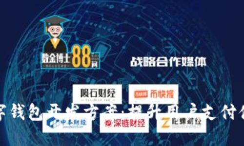 打造厦门数字钱包开发方案:提升用户支付体验与安全性