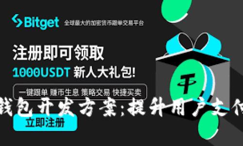 打造厦门数字钱包开发方案:提升用户支付体验与安全性