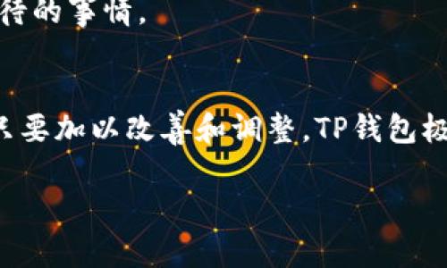   探秘TP钱包：如何实现无旷工费交易，提升用户收益 / 

 guanjianci TP钱包, 旷工费, 加密货币, 区块链, 用户收益 /guanjianci 

引言
在数字货币日益普及的今天，TP钱包以其创新的技术和用户友好的设计，吸引了众多用户的关注。但很多人对于“旷工费”这一概念依然模糊不清，尤其是当他们得知TP钱包声称可以无旷工费交易后，更是充满了好奇。那么，TP钱包到底是如何实现这一目标的？无旷工费对用户又意味着什么呢？通过本文，我们将深入探讨这些问题。

什么是旷工费？
旷工费，简单来说就是矿工在处理和验证区块交易时收取的费用。这笔费用不仅是对矿工工作的补偿，也是一种有效的激励机制，使他们愿意继续维护网络的安全性。在比特币等加密货币的交易中，旷工费的高低往往决定着交易的处理速度。如果你愿意支付更高的费用，矿工会优先处理你的交易，这意味着你的交易可以更快得到确认。

TP钱包的无旷工费交易
TP钱包的“无旷工费”概念首先让很多用户感到惊讶，这意味着用户在进行交易时并不需要支付额外的费用。如何做到这一点？TP钱包通过以下几种方式，实现了这一创新。

首先，TP钱包内置了高效率的交易协议，利用的链上技术，使得每笔交易的计算资源消耗降至最低。这降低了需要支付的旷工费。

其次，TP钱包的开发团队致力于构建一个去中心化的生态系统，用户可以相互进行小额交易，减少了对传统矿工的依赖。在这种方式下，社区成员之间可以通过小额交易互相支持，从而不必屈从于高昂的旷工费。

用户收益的提升
无旷工费的交易模式对用户的收益有着显著的影响。首先，用户在进行交易时不需要再考虑手续费，这样一来，他们的交易成本就大大降低。对于频繁交易的用户来说，这无疑是一个巨大的利好。

其次，TP钱包的设计鼓励用户进行更多的交易，这样一来，用户在市场中的参与度也会随之提升。在一个活跃的市场中，用户不仅有机会获得更好的交易价格，而且还可能从中获取更多的投资回报。

案例分析：用户体验
为了更直观地理解无旷工费交易所带来的收益，我们可以通过一个具体的案例来分析。例如，假设用户A和用户B都希望交易一些以太坊。在传统钱包中，随着网络拥堵，用户A可能需要支付10美元的旷工费，而用户B可能需要高达20美元。然而，在TP钱包中，这两位用户可以在无旷工费的情况下进行交易，这样他们的满额可用资金得以保留，从而让他们在下一次交易时能够拥有更多的资本。

这样的情境不仅提升了用户的交易体验，也让用户在实际操作中，感受到TP钱包带来的便利和经济效益。这种模式鼓励用户进行更加频繁的交易，而不仅仅是依赖于单笔交易的盈利。

转折：风险与挑战
尽管TP钱包的无旷工费交易模式带来了诸多好处，但我们也不能忽视其中可能隐藏的风险与挑战。首先，在没有矿工费用的情况下，如何确保每笔交易的安全性与可靠性？这仍旧是TP钱包需要不断解决的问题。

此外，随着用户数量的增加，区块链网络的拥堵问题可能依旧存在，从而可能影响交易的及时性。TP钱包需要根据实际情况，灵活调整策略，以确保用户的交易体验不受影响。

展望未来：无旷工费交易的新可能性
TP钱包的无旷工费交易模式无疑是区块链技术的一次创新尝试。随着对这一模式的进一步研究和推广，我们可能会见证更多类似的应用出现。未来，我们希望看到的是，更多的钱包和平台能够应用这种方式，从而为用户提供更加公平的交易环境。

总的来说，无旷工费的交易模式不仅可以降低用户交易的门槛，更是推动了整个区块链行业向前发展的动力。作为用户，能够在更加经济高效的环境中进行交易，实在是一件令人期待的事情。

结语
TP钱包提供的无旷工费交易模式为用户带来了诸多的利益和机遇。在现代化日益加快的数字货币交易环境中，这种创新的支付模式也许正是未来的趋势。虽然仍面临一些挑战，但只要加以改善和调整，TP钱包极有可能在加密货币领域占据一席之地。同时，我们也期待着未来更多的技术创新能够不断降低用户的交易成本，让每个参与者都能享受到数字经济的红利。 

通过不断的探索与实践，TP钱包将继续为用户提供更好的服务，使他们在这个快速发展的数字时代中，能够实现价值的最大化。
