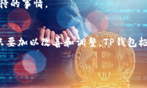   探秘TP钱包：如何实现无旷工费交易，提升用户收益 / 

 guanjianci TP钱包, 旷工费, 加密货币, 区块链, 用户收益 /guanjianci 

引言
在数字货币日益普及的今天，TP钱包以其创新的技术和用户友好的设计，吸引了众多用户的关注。但很多人对于“旷工费”这一概念依然模糊不清，尤其是当他们得知TP钱包声称可以无旷工费交易后，更是充满了好奇。那么，TP钱包到底是如何实现这一目标的？无旷工费对用户又意味着什么呢？通过本文，我们将深入探讨这些问题。

什么是旷工费？
旷工费，简单来说就是矿工在处理和验证区块交易时收取的费用。这笔费用不仅是对矿工工作的补偿，也是一种有效的激励机制，使他们愿意继续维护网络的安全性。在比特币等加密货币的交易中，旷工费的高低往往决定着交易的处理速度。如果你愿意支付更高的费用，矿工会优先处理你的交易，这意味着你的交易可以更快得到确认。

TP钱包的无旷工费交易
TP钱包的“无旷工费”概念首先让很多用户感到惊讶，这意味着用户在进行交易时并不需要支付额外的费用。如何做到这一点？TP钱包通过以下几种方式，实现了这一创新。

首先，TP钱包内置了高效率的交易协议，利用的链上技术，使得每笔交易的计算资源消耗降至最低。这降低了需要支付的旷工费。

其次，TP钱包的开发团队致力于构建一个去中心化的生态系统，用户可以相互进行小额交易，减少了对传统矿工的依赖。在这种方式下，社区成员之间可以通过小额交易互相支持，从而不必屈从于高昂的旷工费。

用户收益的提升
无旷工费的交易模式对用户的收益有着显著的影响。首先，用户在进行交易时不需要再考虑手续费，这样一来，他们的交易成本就大大降低。对于频繁交易的用户来说，这无疑是一个巨大的利好。

其次，TP钱包的设计鼓励用户进行更多的交易，这样一来，用户在市场中的参与度也会随之提升。在一个活跃的市场中，用户不仅有机会获得更好的交易价格，而且还可能从中获取更多的投资回报。

案例分析：用户体验
为了更直观地理解无旷工费交易所带来的收益，我们可以通过一个具体的案例来分析。例如，假设用户A和用户B都希望交易一些以太坊。在传统钱包中，随着网络拥堵，用户A可能需要支付10美元的旷工费，而用户B可能需要高达20美元。然而，在TP钱包中，这两位用户可以在无旷工费的情况下进行交易，这样他们的满额可用资金得以保留，从而让他们在下一次交易时能够拥有更多的资本。

这样的情境不仅提升了用户的交易体验，也让用户在实际操作中，感受到TP钱包带来的便利和经济效益。这种模式鼓励用户进行更加频繁的交易，而不仅仅是依赖于单笔交易的盈利。

转折：风险与挑战
尽管TP钱包的无旷工费交易模式带来了诸多好处，但我们也不能忽视其中可能隐藏的风险与挑战。首先，在没有矿工费用的情况下，如何确保每笔交易的安全性与可靠性？这仍旧是TP钱包需要不断解决的问题。

此外，随着用户数量的增加，区块链网络的拥堵问题可能依旧存在，从而可能影响交易的及时性。TP钱包需要根据实际情况，灵活调整策略，以确保用户的交易体验不受影响。

展望未来：无旷工费交易的新可能性
TP钱包的无旷工费交易模式无疑是区块链技术的一次创新尝试。随着对这一模式的进一步研究和推广，我们可能会见证更多类似的应用出现。未来，我们希望看到的是，更多的钱包和平台能够应用这种方式，从而为用户提供更加公平的交易环境。

总的来说，无旷工费的交易模式不仅可以降低用户交易的门槛，更是推动了整个区块链行业向前发展的动力。作为用户，能够在更加经济高效的环境中进行交易，实在是一件令人期待的事情。

结语
TP钱包提供的无旷工费交易模式为用户带来了诸多的利益和机遇。在现代化日益加快的数字货币交易环境中，这种创新的支付模式也许正是未来的趋势。虽然仍面临一些挑战，但只要加以改善和调整，TP钱包极有可能在加密货币领域占据一席之地。同时，我们也期待着未来更多的技术创新能够不断降低用户的交易成本，让每个参与者都能享受到数字经济的红利。 

通过不断的探索与实践，TP钱包将继续为用户提供更好的服务，使他们在这个快速发展的数字时代中，能够实现价值的最大化。