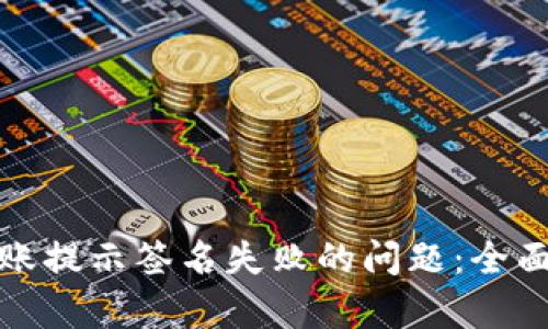 : 解决TP钱包转账提示签名失败的问题：全面分析与实用技巧
