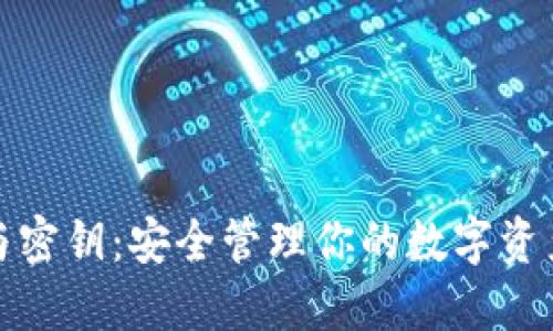 数字货币钱包与密钥：安全管理你的数字资产的全方位指南