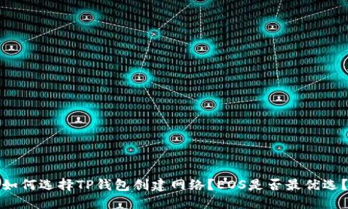 如何选择TP钱包创建网络?EOS是否最优选?