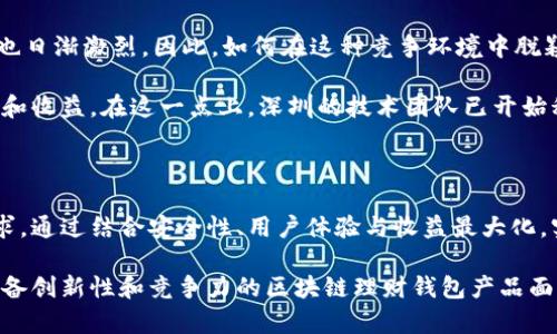   深圳区块链理财钱包开发：助力财富管理的新方向 / 

 guanjianci 区块链, 理财钱包, 深圳, 钱包开发, 财富管理 /guanjianci 

引言：为何选择区块链理财钱包

随着区块链技术的迅猛发展，越来越多的金融市场参与者开始将这种技术应用于日常的财富管理。然而，区块链理财钱包作为这一技术的载体，承载的不仅是单纯的资产存储功能，更是数字金融时代的新兴财富管理工具。特别是在创新城市深圳，理财钱包的开发正迎来前所未有的机遇和挑战。

区块链技术与传统理财的区别

传统理财通常依靠金融机构的中介角色来进行资产的管理和增值，而区块链理财钱包则打破了这一模式。通过去中心化的特性，区块链技术确保了数据的安全性与透明度，同时减少了不必要的中介费用，从而提升了资产的流动性和用户的收益。在深圳这样一个金融科技创新发展的城市，拥有丰富的技术资源和市场需求，为区块链理财钱包的发展提供了肥沃的土壤。

深圳的区块链生态系统

深圳不仅是中国的科技创新中心，还是试点城市之一，政府对区块链技术的高度重视和支持自然让区块链钱包的开发具备了优势。比如，深圳出台了一系列的政策来扶持新兴的区块链项目，鼓励企业投入研发。这为正在开发区块链理财钱包的团队提供了政策上的支持和市场上的机会。

个人的观察是，深圳的年轻人对新技术的接受度非常高，这直接推动了区块链理财钱包的用户基数。许多初创公司在此领域崭露头角，通过不同的业务模式，力求在竞争激烈的市场中获得一席之地。可以说，深圳为区块链理财钱包行业注入了新的活力。

理财钱包的功能分析

开发一个成功的区块链理财钱包不仅需要理解用户需求，还需要深入探究不同功能的实现。首先，安全性是用户最关心的问题之一。许多人对于存款、投资的安全性存在担忧，因此钱包的安全体系设计至关重要。区块链技术的防篡改性可以通过 加密 机理有效提升钱包的安全性，确保用户资产不被非法盗用。

其次，用户体验也十分重要。设计简洁易用的界面，使得用户不需要具备专业知识就能轻松进行资产管理。比如说，在进行资产转换时，尽量减少操作步骤，提供清晰的提示信息，以便用户能顺畅地完成交易。这不仅能提高用户的满意度，也有助于用户的留存和活跃度。

用户价值与收益最大化

用户在选择区块链理财钱包时，更加看重的是自身价值和收益的提升。通过分析市场数据，理财钱包可以根据用户的投资偏好及风险承受能力，提供个性化的投资建议。例如，如果用户倾向于稳健投资，可以推荐低风险的数字资产或理财产品，而对于喜欢冒险的用户，则可以提供更高收益但风险相对较大的投资选择。

在深圳，许多人开始意识到区块链理财钱包能够帮助他们获得更好的投资回报。通过智能合约等技术，用户可以在没有中介的情况下直接进行交易，确保交易的高效和透明。因此，它在实际应用中能够为用户实现资产增值。更重要的是，基于区块链的透明特性，用户可以随时随地了解自己资产的真实情况，极大地提升了用户的信任感。

市场现状与发展趋势

当前，深圳的区块链理财钱包市场正在经历快速发展。从早期的市场教育到现在的用户渐渐接受，钱包的使用频率逐步提升。然而，随着各类区块链项目的涌现，竞争也日渐激烈。因此，如何在这种竞争环境中脱颖而出，成为各大开发者必须面对的挑战。

未来，智能合约和人工智能的结合将成为区块链理财钱包的一大趋势。通过利用人工智能分析用户行为，理财钱包能够更加精准地满足用户需求，从而提高用户体验和收益。在这一点上，深圳的技术团队已开始积极布局，制定相应的开发策略，力求能够在未来的市场中占据先机。

总结：深圳区块链理财钱包的前景

深圳的区块链理财钱包开发正处在一个充满机遇和挑战的时代，随着技术的不断进步及市场需求的增长，相关企业和开发团队需要不断创新，迎合变化中的用户需求。通过结合安全性、用户体验与收益最大化，实现技术和市场的有机结合，深圳的区块链理财钱包有机会成为未来财富管理的新标杆。从长远来看，这不仅能提升用户的投资信心，更能推动整个金融行业的进步。

因此，深圳的区块链理财钱包开发已经不仅仅是将一种技术应用到金融领域，更是如何通过科技创新实现财富管理的未来。我们期待在不久的将来，能够看到更多具备创新性和竞争力的区块链理财钱包产品面世，为用户带来更优质的服务体验，加速数字金融时代的到来。