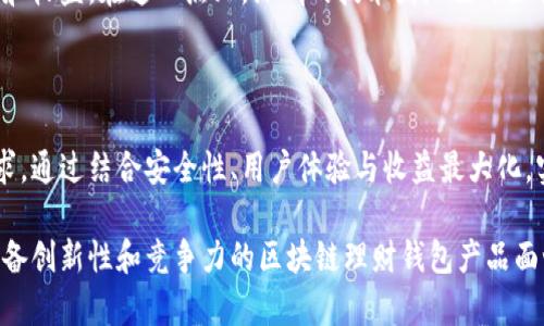   深圳区块链理财钱包开发：助力财富管理的新方向 / 

 guanjianci 区块链, 理财钱包, 深圳, 钱包开发, 财富管理 /guanjianci 

引言：为何选择区块链理财钱包

随着区块链技术的迅猛发展，越来越多的金融市场参与者开始将这种技术应用于日常的财富管理。然而，区块链理财钱包作为这一技术的载体，承载的不仅是单纯的资产存储功能，更是数字金融时代的新兴财富管理工具。特别是在创新城市深圳，理财钱包的开发正迎来前所未有的机遇和挑战。

区块链技术与传统理财的区别

传统理财通常依靠金融机构的中介角色来进行资产的管理和增值，而区块链理财钱包则打破了这一模式。通过去中心化的特性，区块链技术确保了数据的安全性与透明度，同时减少了不必要的中介费用，从而提升了资产的流动性和用户的收益。在深圳这样一个金融科技创新发展的城市，拥有丰富的技术资源和市场需求，为区块链理财钱包的发展提供了肥沃的土壤。

深圳的区块链生态系统

深圳不仅是中国的科技创新中心，还是试点城市之一，政府对区块链技术的高度重视和支持自然让区块链钱包的开发具备了优势。比如，深圳出台了一系列的政策来扶持新兴的区块链项目，鼓励企业投入研发。这为正在开发区块链理财钱包的团队提供了政策上的支持和市场上的机会。

个人的观察是，深圳的年轻人对新技术的接受度非常高，这直接推动了区块链理财钱包的用户基数。许多初创公司在此领域崭露头角，通过不同的业务模式，力求在竞争激烈的市场中获得一席之地。可以说，深圳为区块链理财钱包行业注入了新的活力。

理财钱包的功能分析

开发一个成功的区块链理财钱包不仅需要理解用户需求，还需要深入探究不同功能的实现。首先，安全性是用户最关心的问题之一。许多人对于存款、投资的安全性存在担忧，因此钱包的安全体系设计至关重要。区块链技术的防篡改性可以通过 加密 机理有效提升钱包的安全性，确保用户资产不被非法盗用。

其次，用户体验也十分重要。设计简洁易用的界面，使得用户不需要具备专业知识就能轻松进行资产管理。比如说，在进行资产转换时，尽量减少操作步骤，提供清晰的提示信息，以便用户能顺畅地完成交易。这不仅能提高用户的满意度，也有助于用户的留存和活跃度。

用户价值与收益最大化

用户在选择区块链理财钱包时，更加看重的是自身价值和收益的提升。通过分析市场数据，理财钱包可以根据用户的投资偏好及风险承受能力，提供个性化的投资建议。例如，如果用户倾向于稳健投资，可以推荐低风险的数字资产或理财产品，而对于喜欢冒险的用户，则可以提供更高收益但风险相对较大的投资选择。

在深圳，许多人开始意识到区块链理财钱包能够帮助他们获得更好的投资回报。通过智能合约等技术，用户可以在没有中介的情况下直接进行交易，确保交易的高效和透明。因此，它在实际应用中能够为用户实现资产增值。更重要的是，基于区块链的透明特性，用户可以随时随地了解自己资产的真实情况，极大地提升了用户的信任感。

市场现状与发展趋势

当前，深圳的区块链理财钱包市场正在经历快速发展。从早期的市场教育到现在的用户渐渐接受，钱包的使用频率逐步提升。然而，随着各类区块链项目的涌现，竞争也日渐激烈。因此，如何在这种竞争环境中脱颖而出，成为各大开发者必须面对的挑战。

未来，智能合约和人工智能的结合将成为区块链理财钱包的一大趋势。通过利用人工智能分析用户行为，理财钱包能够更加精准地满足用户需求，从而提高用户体验和收益。在这一点上，深圳的技术团队已开始积极布局，制定相应的开发策略，力求能够在未来的市场中占据先机。

总结：深圳区块链理财钱包的前景

深圳的区块链理财钱包开发正处在一个充满机遇和挑战的时代，随着技术的不断进步及市场需求的增长，相关企业和开发团队需要不断创新，迎合变化中的用户需求。通过结合安全性、用户体验与收益最大化，实现技术和市场的有机结合，深圳的区块链理财钱包有机会成为未来财富管理的新标杆。从长远来看，这不仅能提升用户的投资信心，更能推动整个金融行业的进步。

因此，深圳的区块链理财钱包开发已经不仅仅是将一种技术应用到金融领域，更是如何通过科技创新实现财富管理的未来。我们期待在不久的将来，能够看到更多具备创新性和竞争力的区块链理财钱包产品面世，为用户带来更优质的服务体验，加速数字金融时代的到来。
