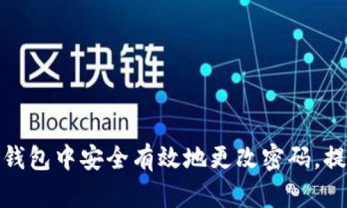 如何在支付宝钱包中安全有效地更改密码，提升账户安全性
