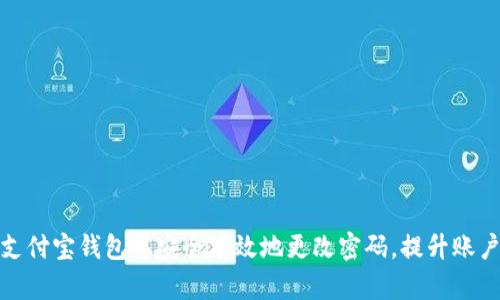 如何在支付宝钱包中安全有效地更改密码，提升账户安全性