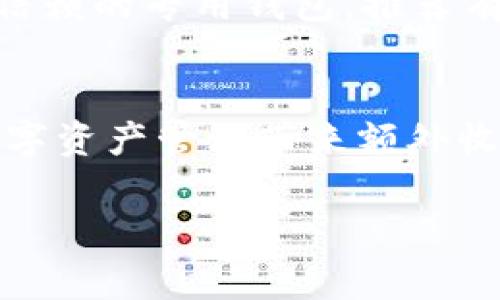 注意：目前由于安全与版权的原因，我无法提供直接的下载链接。但我可以指导你如何安全地下载最新版TP钱包APP，并提供相关的信息和建议。

下载最新版TP钱包APP的步骤
首先，想要下载TP钱包APP，你需要确保自己使用的是一个安全的应用商店。成千上万的仿冒或不安全的应用程序常常混淆在网络上，因此选择官方渠道显得尤为重要。

对于Android用户来说，你可以访问Google Play商店。打开Google Play商店后，在搜索栏中输入“TP钱包”或“TP Wallet”，找到官方正版APP后点击下载并安装。注意查看用户评论以及开发者信息，以确保下载的是官方版本。

对于iOS用户，你需要在App Store中搜索“TP钱包”。在搜索结果中找到官方的APP进行下载。由于iOS系统的安全措施，在下载时通常不会遇到太多的安全隐患，但仍需注意其他用户的评价和反馈。

如何识别官方网站并下载
在下载TP钱包的过程中，确保你访问的官方网站是正确的。通常，官方网站在谷歌搜索中排名较高，且域名应该是以“tpwallet.com”或类似形式结束。点击进入官方网站后，通常可以找到下载链接，包括Android和iOS平台的版本。此外，一些数字资产管理平台或交易所也可能提供TP钱包的下载链接，但务必确保其来源的可信赖性。

此外，建议你在下载完毕后立即检查APP的权限。TP钱包只需少量权限来保证其正常运行。若发现其请求的权限过多，可能是伪造或恶意软件。

安装完成后的初步设置
在下载并成功安装TP钱包后，打开应用，你会进入初始界面，通常会要求你进行账号注册或初始化设置。TP钱包对于新用户至关重要的功能之一是助记词的生成。记住，这个助记词一旦丢失，将无法找回，因此切勿在不安全的地方存储它。

建议用纸和笔将助记词写下来并妥善保管。在设置过程中，TP钱包还可能要求你设置一个登录密码，这也应尽量选择强密码，并防止他人获取。

使用TP钱包进行交易
一旦初步设置完成，你就可以开始使用TP钱包进行数字资产的管理和交易了。无论是购买、出售，还是交易加密货币，TP钱包都提供了一系列功能。例如，你可以在钱包内查看账户余额，进行转账，或者直接参与去中心化交易所（DEX）上的交易。

值得一提的是，TP钱包相较于其他电子钱包，其用户友好界面和高效的交易速度是其受到众多用户喜爱的原因。在经验上，如果你涉及到更复杂的交易或资产管理，建议在每一步操作前都仔细阅读相关提示和说明，以降低出现错误的风险。

安全注意事项
在使用TP钱包时，安全性永远是首要考虑的因素。首先，尽量启用2FA（双重身份验证），这可以增强你的账户安全性。其次，注意避免在公共Wi-Fi环境下进行重要交易。在下载新的APP或访问新的网站时，也应小心，确保来源可靠。

另外，要保持APP和手机操作系统的及时更新。TP钱包定期发布更新，修复潜在的安全漏洞。长期使用的用户常常忽视这些更新操作，这可能会导致安全隐患。但请务必确保更新是通过官方渠道进行的，以防下载到恶意的软件。

个人使用体验与总结
坦率地说，我的TP钱包使用体验总体而言是积极的。作为一名普通的数字资产投资者，我发现TP钱包操作简单界面友好。虽然初次使用时对于界面的某些功能并不十分了解，但通过逐步操作和查阅资料后，我逐渐上手。

尤其是在进行交易的过程中，TP钱包提供的实时市场行情和快速交易界面对于我来说是非常有帮助的。我曾在一笔较大的转账时遇到问题，TP钱包的客户服务也能够迅速响应并帮助我解决，让我感受到了他们对用户的重视。

当然，任何事物都不是完美无缺的。刚开始我在使用TP钱包时也曾体验过一些小的bug，但通过更新，很多问题得到了解决。总之，在我心中，TP钱包是值得信赖的专用钱包，推荐有兴趣的朋友尝试，但切记安全常伴。

总结
下载和使用TP钱包APP的过程并不复杂，但在这个过程中，用户需要保持警惕，以确保安全。而一旦成功抵达目的地，TP钱包的便利性和高效性将为你的数字资产管理带来额外收益。希望这篇文章能为你提供实用的信息和帮助，让你在数字货币的世界中更顺利地航行。

TP钱包, 加密货币, 数字钱包, 安全下载, 数字资产管理/guanjianci