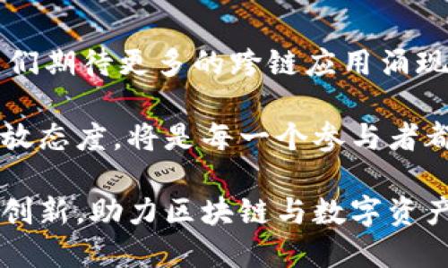 TP钱包跨链桥：实现数字资产自由流动的全新解决方案

TP钱包, 跨链桥, 数字资产, 区块链, 资产自由流动/guanjianci

引言
在当今快速发展的区块链行业，用户对资产的灵活性和自由度有着越来越高的需求。而TP钱包作为一款友好的区块链钱包，推出的跨链桥功能，恰恰满足了这一需求。它不仅为用户提供了简单、安全的资产跨链转移方式，还极大地提升了不同区块链之间的互通性。

什么是TP钱包跨链桥？
TP钱包跨链桥是一种技术解决方案，它允许用户在不同区块链之间自由地转移数字资产。传统的区块链系统一般很难实现资产的跨链流动，这使得用户在进行资产转移时往往需要寻找繁琐的手段。在TP钱包的跨链桥功能的帮助下，用户可以轻松地将资产从一种链转移到另一种链，为数字资产 的流动打开了新的大门。

跨链桥的优势
跨链桥的最大优势在于提高了资产的流动性。用户可以在多个区块链平台上自由交易资产，而无需担心资产的封闭性。此外，跨链桥还使得不同链上的应用能够互相访问与交互，更多的机会被创造出来，用户的选择性也因此变得更加丰富。

使用TP钱包跨链桥的步骤
使用TP钱包的跨链桥功能十分简单，用户只需按照以下几个步骤进行操作：
ol
    li打开TP钱包并登录您的账户。/li
    li在首页找到“跨链桥”选项，点击进入。/li
    li选择想要转移的资产类型，以及目标链。/li
    li输入转移数量，确认转移。/li
    li等待处理完成后，检查目标链上的资产余额。/li
/ol

实例分析
为了更好地理解TP钱包跨链桥的应用场景，我们可以参考以下几个实例：
举例一，假设用户在以太坊区块链上持有一定数量的ERC-20代币，但他想将这些代币转移到Binance Smart Chain（BSC）上，以便参与某个DeFi项目。通过TP钱包的跨链桥功能，用户只需几个步骤，就能顺利地将代币转移到BSC，并利用这笔资产进行收益获取。

再举个例子，如果某个用户在Polygon网络上进行游戏，他希望能将游戏中获得的代币转入以太坊以便更好地利用这些资产。在TP钱包跨链桥的帮助下，这个用户可以轻松完成转移，而不需要使用复杂的手动操作或者第三方服务。

安全性与信任
说到跨链桥，安全性问题是每个区块链用户都无法忽视的。TP钱包跨链桥采用了多重验证机制，保障用户在资产转移过程中的安全。所有操作都经过加密处理，确保用户的资产不会受到任何风险。此外，TP钱包的信息透明性也增强了用户对这项服务的信任感。

个人见解
作为一名区块链技术的爱好者，我深刻体验到TP钱包跨链桥给用户带来的便利。过去，我们在不同链间转移资产时，总是需要借助多个工具，操作复杂且容易出现错误。而如今，TP钱包的出现不仅简化了这一过程，同时也让我对跨链交易的未来充满期待。

我个人认为，随着跨链技术的不断发展，各个区块链之间的互操作性将会显著提升，这将推动更多应用的发展，甚至可能减少不同区块链项目之间的割裂感。从长远来看，这将实现更为和谐的区块链生态系统。

总结与展望
总体来看，TP钱包的跨链桥功能为用户提供了一条快速、便利、安全的资产流动渠道，符合当今市场对灵活性的需求。未来，随着技术的不断成熟，我们期待更多的跨链应用涌现，真正实现数字资产的自由流动。这不仅将是对用户体验的促进，也将推动整个区块链行业的繁荣发展。

未来，我也希望TP钱包能够持续更新和完善其跨链桥功能，为更多用户提供更好的服务。在这个仍在迅速发展的行业中，保持对技术的敏感性和开放态度，将是每一个参与者都不可忽视的任务。

通过站在用户的角度出发，TP钱包展现了其以用户需求为导向的服务理念，为行业树立了良好的榜样。期待在不久的将来，我们能看到更多这样的创新，助力区块链与数字资产的全面发展。