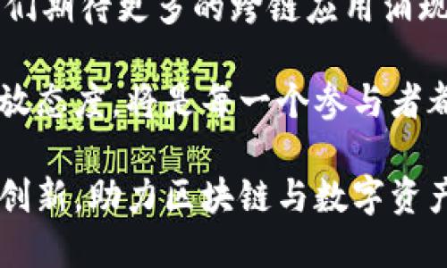 TP钱包跨链桥：实现数字资产自由流动的全新解决方案

TP钱包, 跨链桥, 数字资产, 区块链, 资产自由流动/guanjianci

引言
在当今快速发展的区块链行业，用户对资产的灵活性和自由度有着越来越高的需求。而TP钱包作为一款友好的区块链钱包，推出的跨链桥功能，恰恰满足了这一需求。它不仅为用户提供了简单、安全的资产跨链转移方式，还极大地提升了不同区块链之间的互通性。

什么是TP钱包跨链桥？
TP钱包跨链桥是一种技术解决方案，它允许用户在不同区块链之间自由地转移数字资产。传统的区块链系统一般很难实现资产的跨链流动，这使得用户在进行资产转移时往往需要寻找繁琐的手段。在TP钱包的跨链桥功能的帮助下，用户可以轻松地将资产从一种链转移到另一种链，为数字资产 的流动打开了新的大门。

跨链桥的优势
跨链桥的最大优势在于提高了资产的流动性。用户可以在多个区块链平台上自由交易资产，而无需担心资产的封闭性。此外，跨链桥还使得不同链上的应用能够互相访问与交互，更多的机会被创造出来，用户的选择性也因此变得更加丰富。

使用TP钱包跨链桥的步骤
使用TP钱包的跨链桥功能十分简单，用户只需按照以下几个步骤进行操作：
ol
    li打开TP钱包并登录您的账户。/li
    li在首页找到“跨链桥”选项，点击进入。/li
    li选择想要转移的资产类型，以及目标链。/li
    li输入转移数量，确认转移。/li
    li等待处理完成后，检查目标链上的资产余额。/li
/ol

实例分析
为了更好地理解TP钱包跨链桥的应用场景，我们可以参考以下几个实例：
举例一，假设用户在以太坊区块链上持有一定数量的ERC-20代币，但他想将这些代币转移到Binance Smart Chain（BSC）上，以便参与某个DeFi项目。通过TP钱包的跨链桥功能，用户只需几个步骤，就能顺利地将代币转移到BSC，并利用这笔资产进行收益获取。

再举个例子，如果某个用户在Polygon网络上进行游戏，他希望能将游戏中获得的代币转入以太坊以便更好地利用这些资产。在TP钱包跨链桥的帮助下，这个用户可以轻松完成转移，而不需要使用复杂的手动操作或者第三方服务。

安全性与信任
说到跨链桥，安全性问题是每个区块链用户都无法忽视的。TP钱包跨链桥采用了多重验证机制，保障用户在资产转移过程中的安全。所有操作都经过加密处理，确保用户的资产不会受到任何风险。此外，TP钱包的信息透明性也增强了用户对这项服务的信任感。

个人见解
作为一名区块链技术的爱好者，我深刻体验到TP钱包跨链桥给用户带来的便利。过去，我们在不同链间转移资产时，总是需要借助多个工具，操作复杂且容易出现错误。而如今，TP钱包的出现不仅简化了这一过程，同时也让我对跨链交易的未来充满期待。

我个人认为，随着跨链技术的不断发展，各个区块链之间的互操作性将会显著提升，这将推动更多应用的发展，甚至可能减少不同区块链项目之间的割裂感。从长远来看，这将实现更为和谐的区块链生态系统。

总结与展望
总体来看，TP钱包的跨链桥功能为用户提供了一条快速、便利、安全的资产流动渠道，符合当今市场对灵活性的需求。未来，随着技术的不断成熟，我们期待更多的跨链应用涌现，真正实现数字资产的自由流动。这不仅将是对用户体验的促进，也将推动整个区块链行业的繁荣发展。

未来，我也希望TP钱包能够持续更新和完善其跨链桥功能，为更多用户提供更好的服务。在这个仍在迅速发展的行业中，保持对技术的敏感性和开放态度，将是每一个参与者都不可忽视的任务。

通过站在用户的角度出发，TP钱包展现了其以用户需求为导向的服务理念，为行业树立了良好的榜样。期待在不久的将来，我们能看到更多这样的创新，助力区块链与数字资产的全面发展。