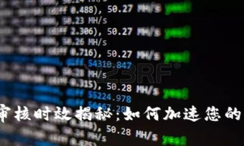 数字钱包审核时效揭秘:如何加速您的钱包申请?