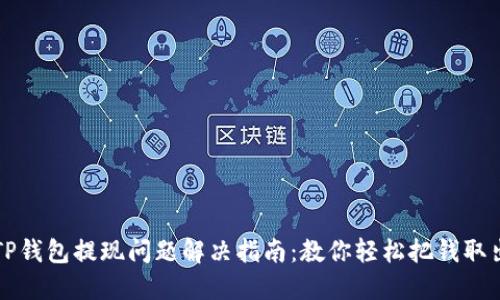TP钱包提现问题解决指南:教你轻松把钱取出