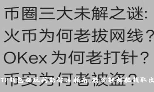 TP钱包提现问题解决指南:教你轻松把钱取出