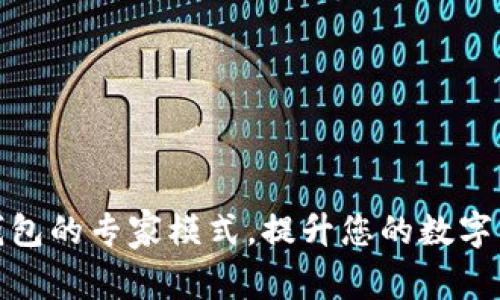 如何设置TP钱包的专家模式,提升您的数字资产管理体验