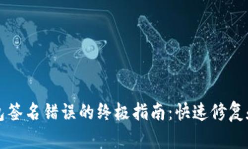 解决TP钱包签名错误的终极指南：快速修复和用户技巧