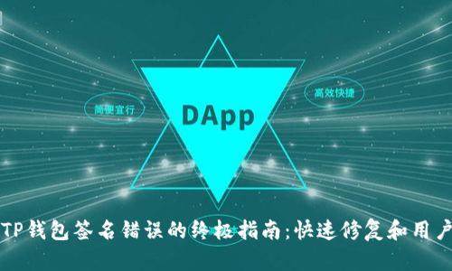 解决TP钱包签名错误的终极指南：快速修复和用户技巧