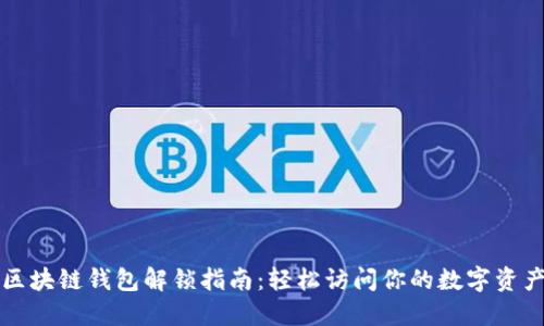 区块链钱包解锁指南:轻松访问你的数字资产