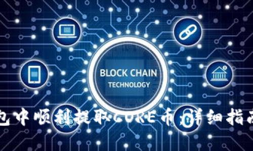 如何在TP钱包中顺利提取CORE币:详细指南与实用技巧