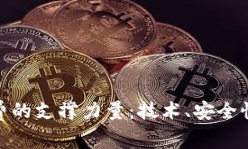 数字钱包消费的支撑力量：技术、安全性与用户体验
