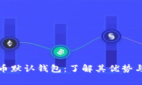 数字人民币默认钱包:了解其优势与使用前景