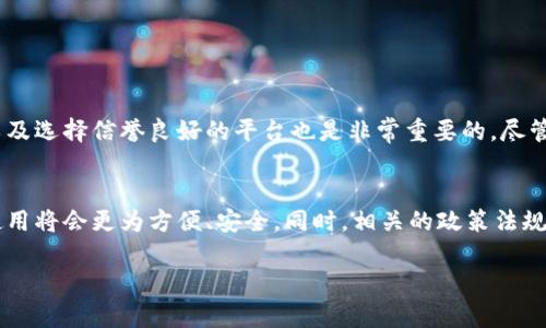 TP钱包怎么转入平台：详细步骤与实用技巧

TP钱包, 转入平台, 加密货币, 钱包使用, 交易所/guanjianci

什么是TP钱包？
TP钱包，全名TokenPocket，是一款支持多种区块链资产的数字钱包。它能够帮助用户安全便捷地管理和交易加密货币。随着加密货币的普及，越来越多的人开始将资产存放在数字钱包中，而TP钱包因其用户友好界面和多功能特色而备受青睐。

为何选择TP钱包转入平台？
使用TP钱包将资产转入交易平台主要是因为其安全性和便捷性。随着区块链技术的不断发展，越来越多的用户希望参与到数字货币交易中，而TP钱包不仅支持多种加密货币，还有助于用户实现快速转账和交易。

转入平台的基本步骤
将TP钱包中的资产转入指定的交易平台通常可以通过以下几个步骤实现：
ol
    listrong选择平台：/strong首先，用户需要选择一个支持加密货币交易的平台。常见的平台有币安、火币、OKEx等面向全球市场的交易所。选择时可以考虑平台的安全性、用户评价及手续费等。/li
    listrong生成存款地址：/strong在选定的平台中，用户需要登录账户，然后找到“资金”或“资产”选项，在这里选择“充值”或“存款”功能，并生成相应的加密货币存款地址。/li
    listrong打开TP钱包：/strong在TP钱包中，选择需要转送的资产，点击“转账”功能。/li
    listrong输入地址和金额：/strong将之前生成的存款地址复制到TP钱包中的接收地址栏，并输入转账金额。/li
    listrong确认交易：/strong仔细确认信息无误后，点击“确认”。系统会提示你进行确认操作，完成后，交易就发起了。/li
    listrong查看交易记录：/strong转账完成后，用户可以在TP钱包和交易平台的账户中查看相关的交易记录，确认资金是否到账。/li
/ol

具体例证与个人经验
在我个人的经验中，有一次我需要将ETH（以太坊）从TP钱包转入币安平台进行交易。当时，我仔细关注了每一步，确保每一项信息都准确无误。我首先在币安生成了以太坊的充值地址，然后回到TP钱包中进行操作。在输入地址时，我特意慢慢地粘贴，以确保没有出错。最后确认交易时，虽然稍微有些紧张，但看到交易状态更新确实让我松了口气，几分钟后我的ETH就顺利到了币安账户里。

可能遇到的问题及解决方法
尽管大部分的转账过程都很顺利，但也可能出现一些问题，例如：
ul
    listrong存款地址错误：/strong如果用户将资金发送到错误的地址，资金将无法恢复。因此，确保地址的准确性至关重要。/li
    listrong网络拥堵：/strong在高峰期，区块链网络可能会拥堵，导致转账延迟。在这种情况下，可以适当增加手续费以提高转账优先级。/li
    listrong手续费问题：/strong不同平台的手续费标准有所不同，用户应提前确认费用，以避免产生预想不到的损失。/li
/ul

如何确保安全？
在进行转账时，安全性可以通过以下几种方式来提高：
ul
    listrong启用双重认证：/strong许多交易平台如币安都提供双重认证功能，启用后可以有效降低账户被盗的风险。/li
    listrong定期更改密码：/strong定期更新TP钱包和交易平台的密码会增加资产安全性。/li
    listrong备份助记词：/strong在设置TP钱包时，要妥善记录助记词，以防丢失时恢复。/li
/ul

总结与建议
将TP钱包中的资金转入交易平台是参与加密货币投资的必要步骤。通过了解相关流程和注意事项，用户能够有效降低风险，提高交易成功率。此外，保持良好的安全习惯以及选择信誉良好的平台也是非常重要的。尽管在实际操作中可能会碰到一些小问题，但只要用户认真对待，基本能够顺利完成转账。希望上述信息能帮助你在加密货币的旅程中更加顺利。

未来展望
随着区块链技术的普及，TP钱包及其转账功能的使用将会更加广泛，众多用户将通过这一工具参与到更大的数字资产生态中。未来，我们有理由相信，数字资产的管理和使用将会更为方便、安全。同时，相关的政策法规也会逐步完善，为用户提供更为安全的交易环境。 

总之，掌握TP钱包转入平台的相关知识，将帮助你在瞬息万变的加密市场中立于不败之地。希望你能时刻保持学习的热情，与时俱进！