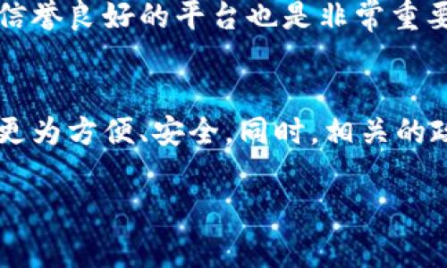 TP钱包怎么转入平台：详细步骤与实用技巧

TP钱包, 转入平台, 加密货币, 钱包使用, 交易所/guanjianci

什么是TP钱包？
TP钱包，全名TokenPocket，是一款支持多种区块链资产的数字钱包。它能够帮助用户安全便捷地管理和交易加密货币。随着加密货币的普及，越来越多的人开始将资产存放在数字钱包中，而TP钱包因其用户友好界面和多功能特色而备受青睐。

为何选择TP钱包转入平台？
使用TP钱包将资产转入交易平台主要是因为其安全性和便捷性。随着区块链技术的不断发展，越来越多的用户希望参与到数字货币交易中，而TP钱包不仅支持多种加密货币，还有助于用户实现快速转账和交易。

转入平台的基本步骤
将TP钱包中的资产转入指定的交易平台通常可以通过以下几个步骤实现：
ol
    listrong选择平台：/strong首先，用户需要选择一个支持加密货币交易的平台。常见的平台有币安、火币、OKEx等面向全球市场的交易所。选择时可以考虑平台的安全性、用户评价及手续费等。/li
    listrong生成存款地址：/strong在选定的平台中，用户需要登录账户，然后找到“资金”或“资产”选项，在这里选择“充值”或“存款”功能，并生成相应的加密货币存款地址。/li
    listrong打开TP钱包：/strong在TP钱包中，选择需要转送的资产，点击“转账”功能。/li
    listrong输入地址和金额：/strong将之前生成的存款地址复制到TP钱包中的接收地址栏，并输入转账金额。/li
    listrong确认交易：/strong仔细确认信息无误后，点击“确认”。系统会提示你进行确认操作，完成后，交易就发起了。/li
    listrong查看交易记录：/strong转账完成后，用户可以在TP钱包和交易平台的账户中查看相关的交易记录，确认资金是否到账。/li
/ol

具体例证与个人经验
在我个人的经验中，有一次我需要将ETH（以太坊）从TP钱包转入币安平台进行交易。当时，我仔细关注了每一步，确保每一项信息都准确无误。我首先在币安生成了以太坊的充值地址，然后回到TP钱包中进行操作。在输入地址时，我特意慢慢地粘贴，以确保没有出错。最后确认交易时，虽然稍微有些紧张，但看到交易状态更新确实让我松了口气，几分钟后我的ETH就顺利到了币安账户里。

可能遇到的问题及解决方法
尽管大部分的转账过程都很顺利，但也可能出现一些问题，例如：
ul
    listrong存款地址错误：/strong如果用户将资金发送到错误的地址，资金将无法恢复。因此，确保地址的准确性至关重要。/li
    listrong网络拥堵：/strong在高峰期，区块链网络可能会拥堵，导致转账延迟。在这种情况下，可以适当增加手续费以提高转账优先级。/li
    listrong手续费问题：/strong不同平台的手续费标准有所不同，用户应提前确认费用，以避免产生预想不到的损失。/li
/ul

如何确保安全？
在进行转账时，安全性可以通过以下几种方式来提高：
ul
    listrong启用双重认证：/strong许多交易平台如币安都提供双重认证功能，启用后可以有效降低账户被盗的风险。/li
    listrong定期更改密码：/strong定期更新TP钱包和交易平台的密码会增加资产安全性。/li
    listrong备份助记词：/strong在设置TP钱包时，要妥善记录助记词，以防丢失时恢复。/li
/ul

总结与建议
将TP钱包中的资金转入交易平台是参与加密货币投资的必要步骤。通过了解相关流程和注意事项，用户能够有效降低风险，提高交易成功率。此外，保持良好的安全习惯以及选择信誉良好的平台也是非常重要的。尽管在实际操作中可能会碰到一些小问题，但只要用户认真对待，基本能够顺利完成转账。希望上述信息能帮助你在加密货币的旅程中更加顺利。

未来展望
随着区块链技术的普及，TP钱包及其转账功能的使用将会更加广泛，众多用户将通过这一工具参与到更大的数字资产生态中。未来，我们有理由相信，数字资产的管理和使用将会更为方便、安全。同时，相关的政策法规也会逐步完善，为用户提供更为安全的交易环境。 

总之，掌握TP钱包转入平台的相关知识，将帮助你在瞬息万变的加密市场中立于不败之地。希望你能时刻保持学习的热情，与时俱进！